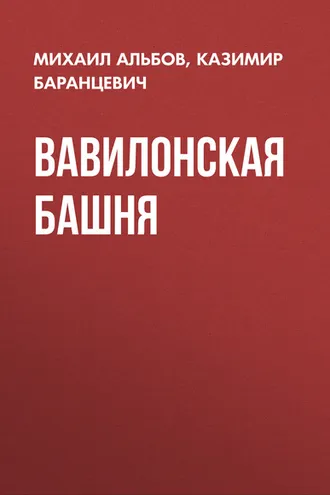 Обложка книги «Вавилонская башня»