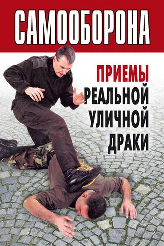 Обложка книги «Самооборона. Приемы реальной уличной драки»