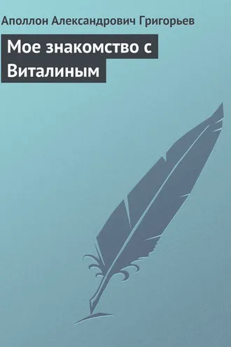 Обложка книги «Мое знакомство с Виталиным»