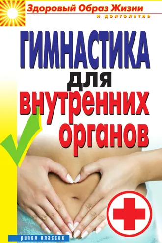 Обложка книги «Гимнастика для внутренних органов»