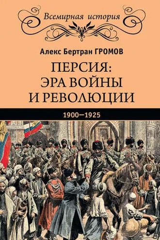 Обложка книги «Персия: эра войны и революции. 1900—1925»