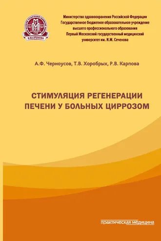 Обложка книги «Стимуляция регенерации печени у больных циррозом»