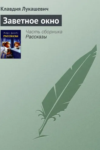 Обложка книги «Заветное окно»