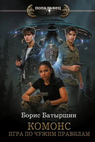 Обложка книги «Комонс. Игра по чужим правилам»