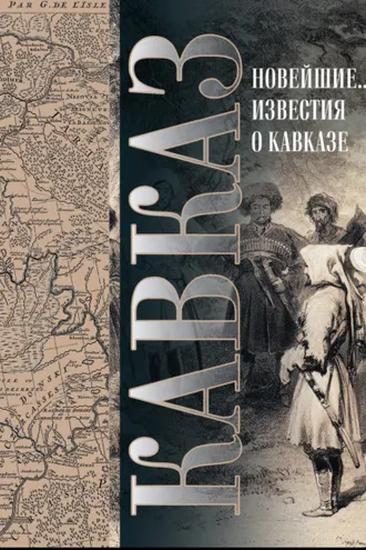 Обложка книги «Кавказ. Выпуск XXV. Новейшие географические и исторические известия о Кавказе»