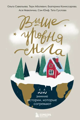 Обложка книги «Выше уровня снега. 22 зимние истории, которые согревают»