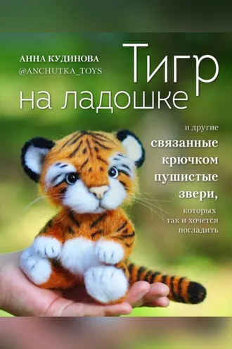 Обложка книги «Тигр на ладошке и другие пушистые звери, связанные крючком, которых так и хочется погладить»