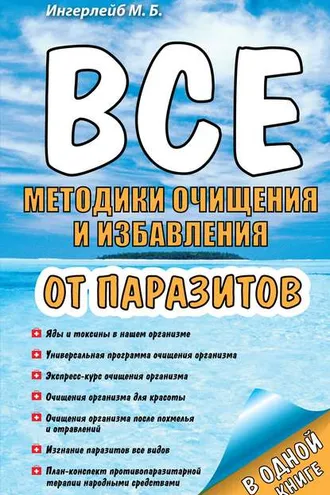 Обложка книги «Все методики очищения и избавления от паразитов»