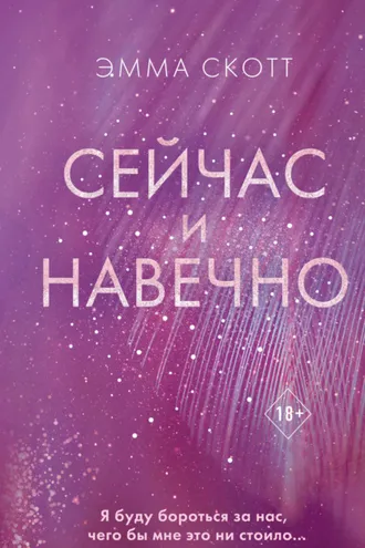 Обложка книги «Сейчас и навечно»