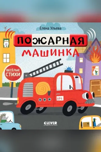 Обложка книги «Пожарная машинка»