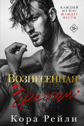 Обложка книги «Вознесенная грехом»