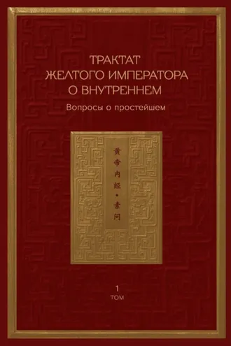 Обложка книги «Трактат Желтого императора о внутреннем. Том 1. Вопросы о простейшем. Том 2. Ось духа»