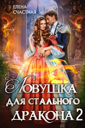 Обложка книги «Ловушка для стального дракона 2»