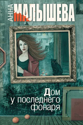 Обложка книги «Дом у последнего фонаря»