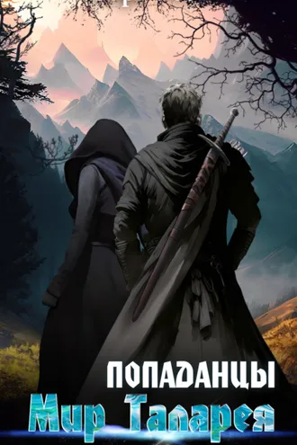 Обложка книги «Попаданцы. Мир Таларея. Книга 1»