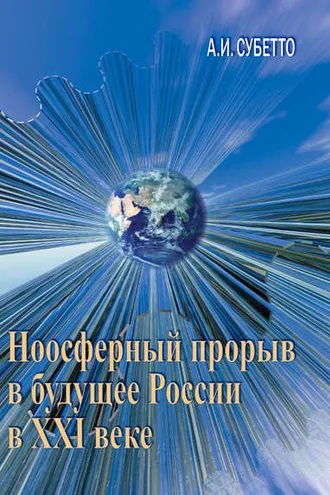 Обложка книги «Ноосферный прорыв России в будущее в XXI веке»