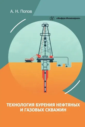 Обложка книги «Технология бурения нефтяных и газовых скважин»
