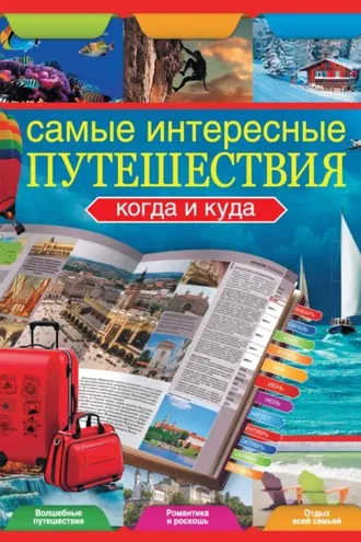 Обложка книги «Самые интересные путешествия. Когда и куда»