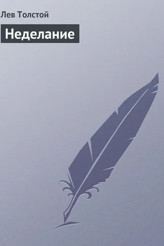 Обложка книги «Неделание»