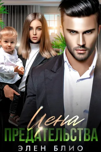 Обложка книги «Цена предательства»