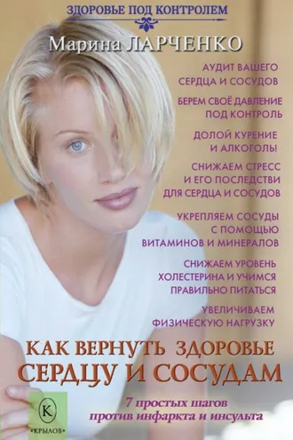 Обложка книги «Как вернуть здоровье сердцу и сосудам или 7 простых шагов против инфаркта и инсульта»