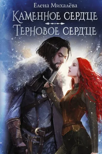 Обложка книги «Каменное сердце. Терновое сердце»