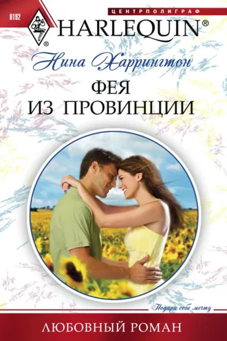Обложка книги «Фея из провинции»