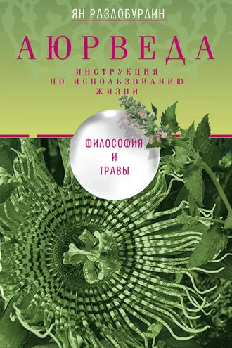 Обложка книги «Аюрведа. Философия и травы»