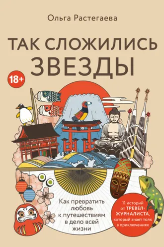 Обложка книги «Так сложились звезды. Как превратить любовь к путешествиям в дело всей жизни»