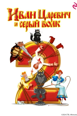 Обложка книги «Иван Царевич и Серый Волк 2»