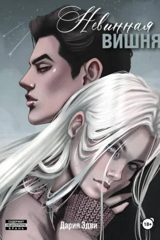 Обложка книги «Невинная вишня»