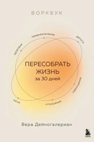 Обложка книги «Воркбук. Пересобрать жизнь за 30 дней»