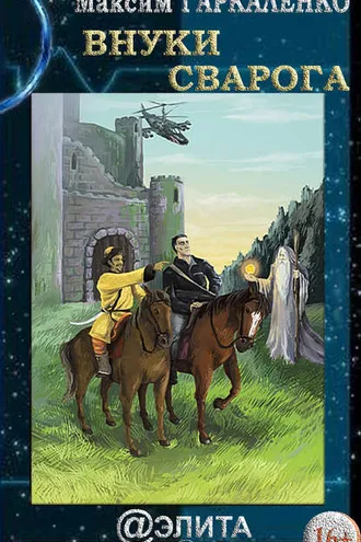 Обложка книги «Внуки Сварога»