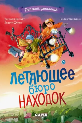 Обложка книги «Летающее бюро находок»