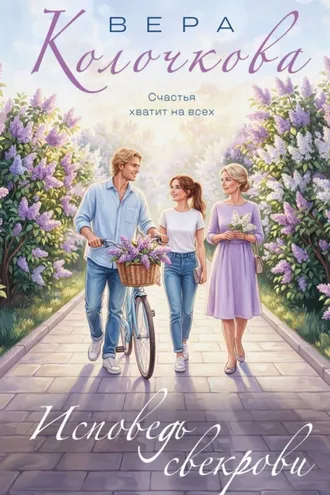 Обложка книги «Исповедь свекрови»
