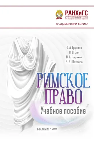 Обложка книги «Римское право»