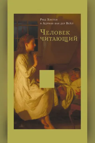 Обложка книги «Человек читающий. Значение книги для нашего существования»