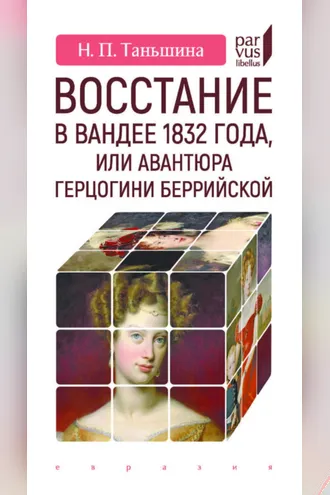 Обложка книги «Восстание в Вандее 1832 года, или Авантюра герцогини Беррийской»