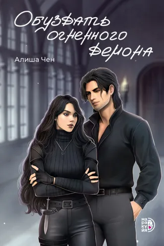 Обложка книги «Обуздать огненного демона»