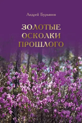 Обложка книги «Золотые осколки прошлого. Дневники и воспоминания»