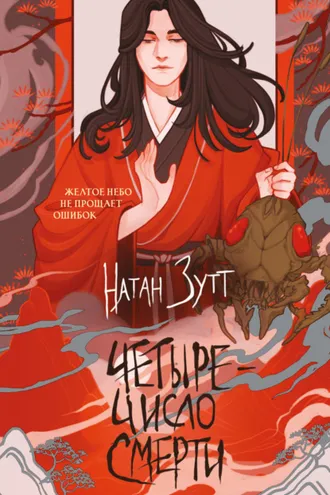Обложка книги «Четыре – число смерти»