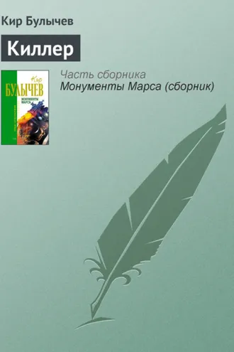 Обложка книги «Киллер»