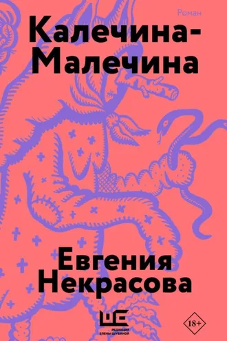 Обложка книги «Калечина-Малечина»