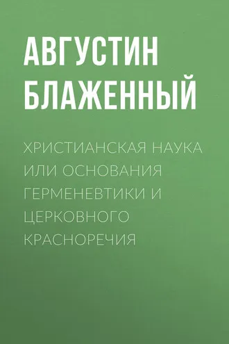 Обложка книги «Христианская наука или Основания Герменевтики и Церковного красноречия»