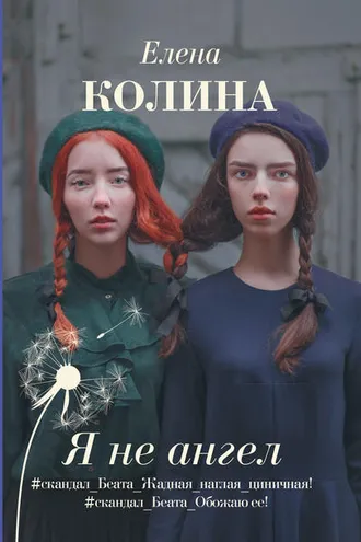 Обложка книги «Я не ангел»