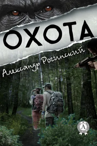 Обложка книги «Охота»