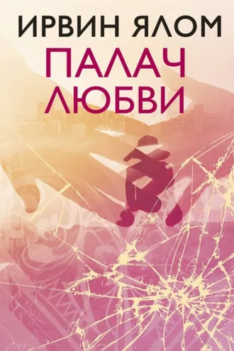 Обложка книги «Палач любви и другие психотерапевтические истории»