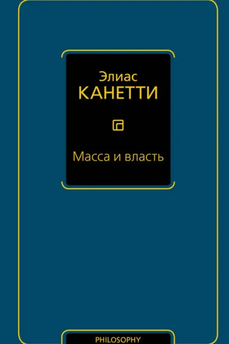 Обложка книги «Масса и власть»