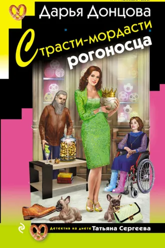 Обложка книги «Страсти-мордасти рогоносца»