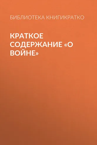 Обложка книги «Краткое содержание «О войне»»